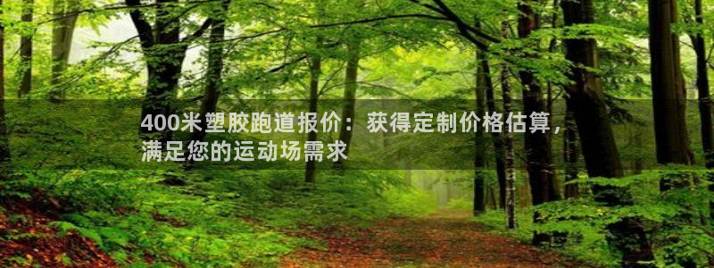 尊龙凯时官网：400米塑胶跑道报价：获得定制价格估算，
满足您的运动场需求