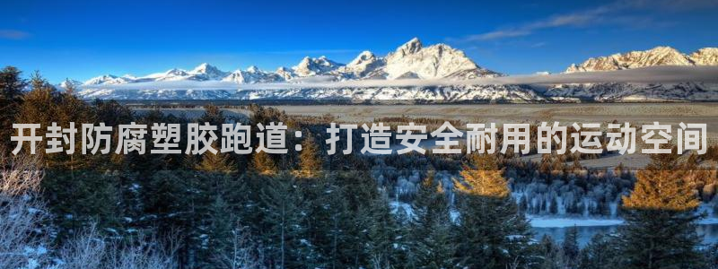 凯时赢来就送38：开封防腐塑胶跑道：打造安全耐用的运动空间