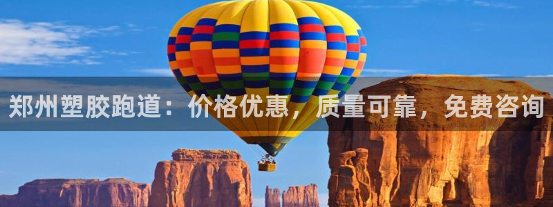 尊龙王t400：郑州塑胶跑道：价格优惠，质量可靠，免费咨询