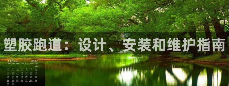 尊龙d88平台：塑胶跑道：设计、安装和维护指南