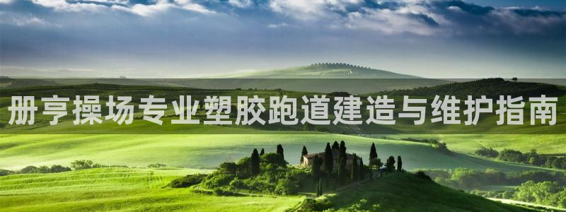 尊龙凯时输钱的原因：册亨操场专业塑胶跑道建造与维护指南