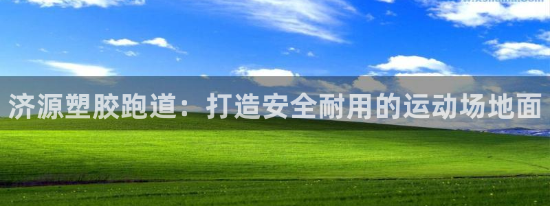 尊龙凯时人生就博：济源塑胶跑道：打造安全耐用的运动场地面