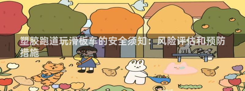 尊龙凯时人生就是搏!平台：塑胶跑道玩滑板车的安全须知：风险评