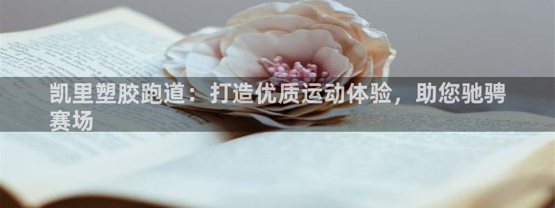 尊龙凯时官网网址：凯里塑胶跑道：打造优质运动体验，助您驰骋
赛场