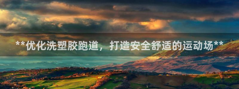 凯时国际app首页：**优化洗塑胶跑道，打造安全舒适的运动场**
