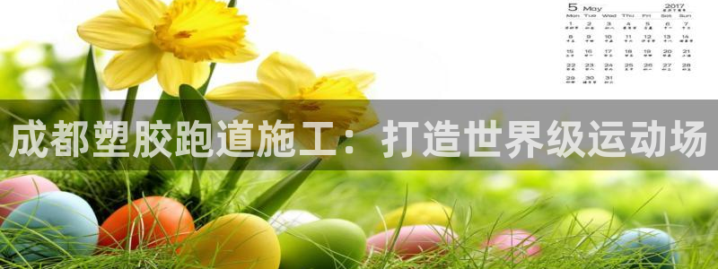 尊龙d88手机登录免费下载：成都塑胶跑道施工：打造世