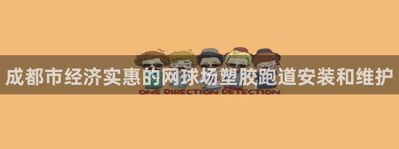 尊龙凯时ag旗舰厅官网客服：成都市经济实惠的网球场塑