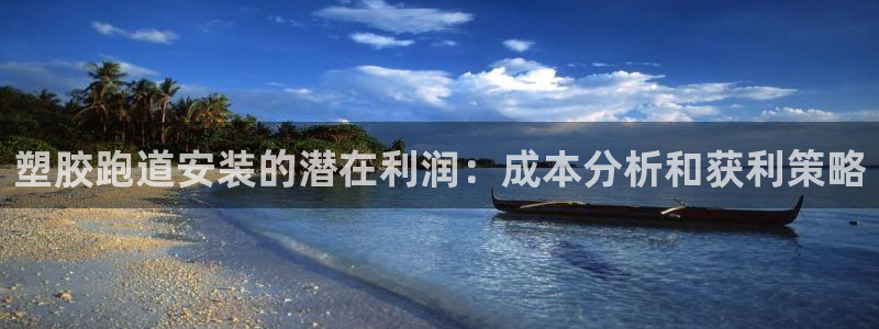 尊龙新版app首页：塑胶跑道安装的潜在利润：成本分析和获利策略