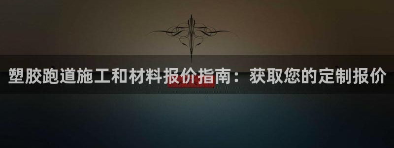 尊龙新版登录网址下载：塑胶跑道施工和材料报价指南：获