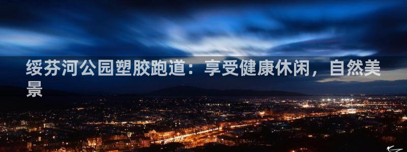 尊龙实业：绥芬河公园塑胶跑道：享受健康休闲，自然美
