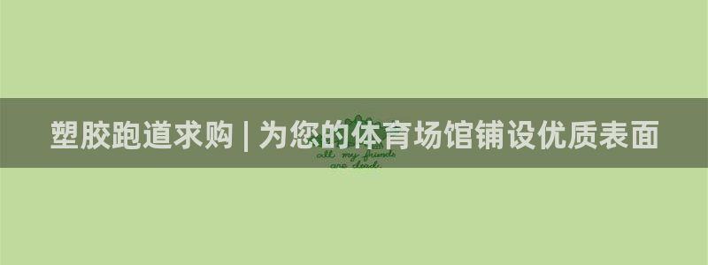 尊龙官网手机版下载：塑胶跑道求购 | 为您的体育场馆