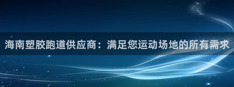 尊龙 6：海南塑胶跑道供应商：满足您运动场地的所有需