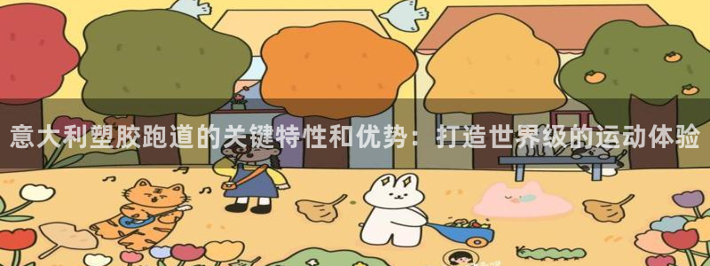 尊龙凯时代理：意大利塑胶跑道的关键特性和优势：打造世