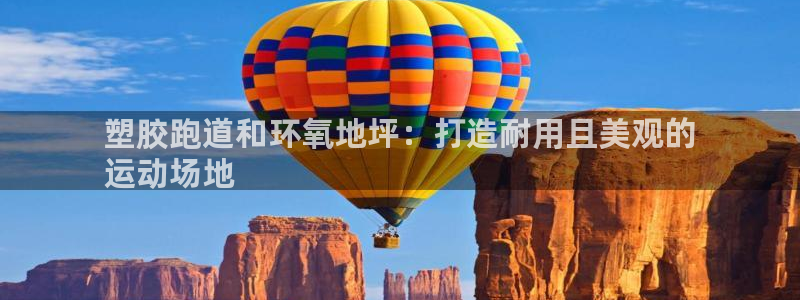 尊龙旗舰厅：塑胶跑道和环氧地坪：打造耐用且美观的
运