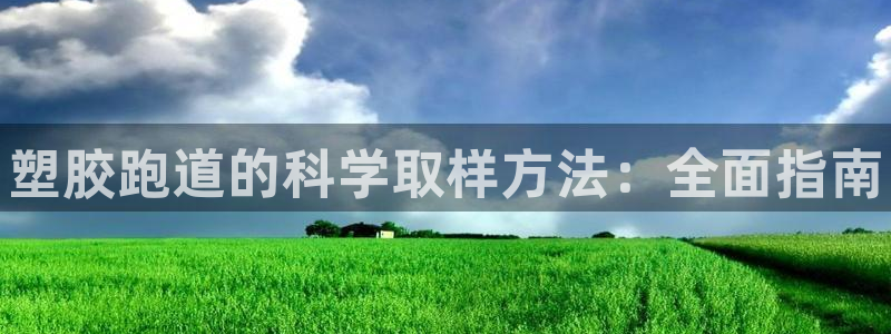 尊龙实业有限公司属于国企吗：塑胶跑道的科学取样方法：全面指南