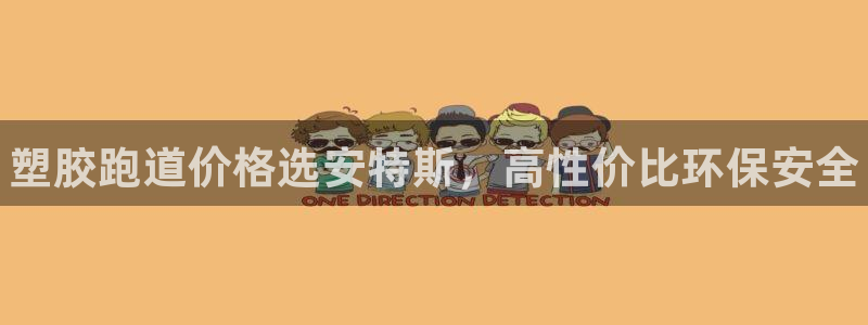 尊龙网站登录：塑胶跑道价格选安特斯，高性价比环保安全