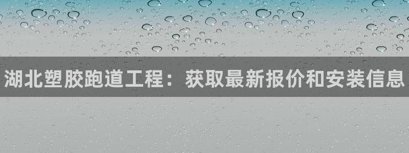 尊龙体育直接访问agbaofu.wang|ag暴富网：湖北塑