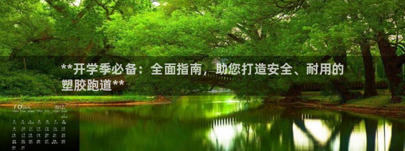 尊龙体育游戏平台：**开学季必备：全面指南，助您打造