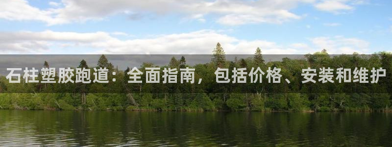 尊龙,人生就是搏：石柱塑胶跑道：全面指南，包括价格、