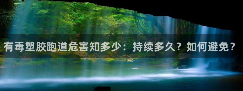 z6尊龙凯时ag旗舰厅：有毒塑胶跑道危害知多少：持续