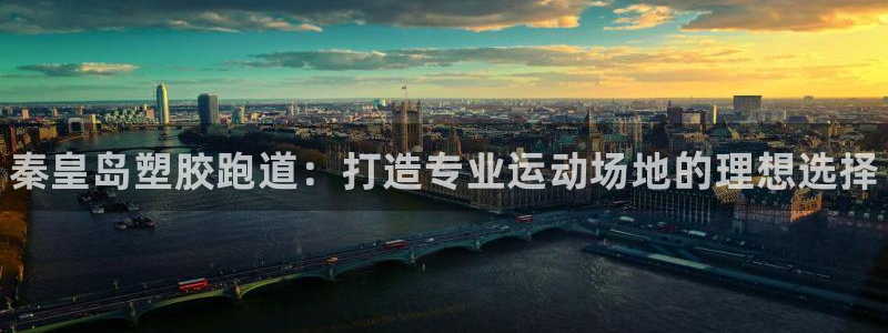 凯时K66最新版本下载：秦皇岛塑胶跑道：打造专业运动