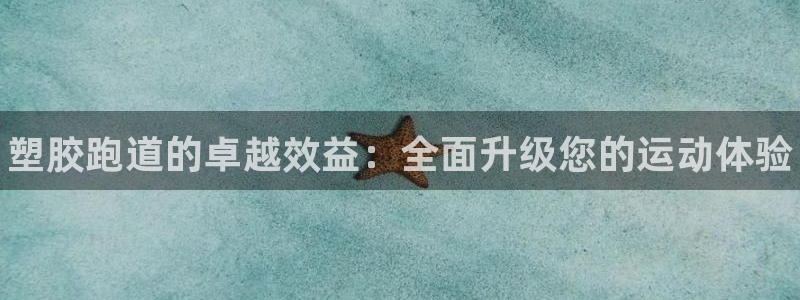 尊龙官网手机版：塑胶跑道的卓越效益：全面升级您的运动体验