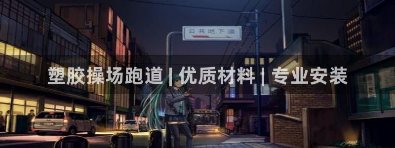 凯时k66登录：塑胶操场跑道 | 优质材料 | 专业安装